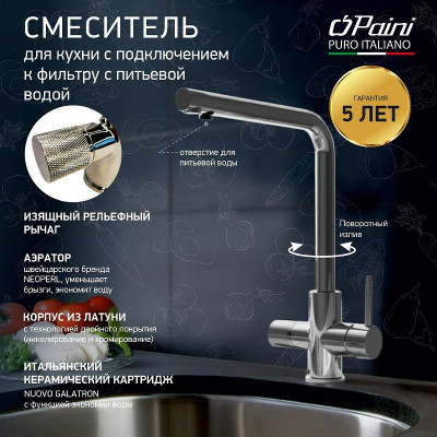 Кухонный смеситель Paini Primavera PRCR6433VEB90 хром