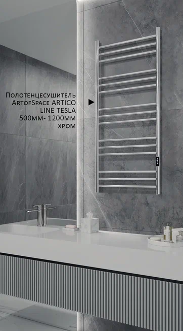 ArtofSpace ARTICO LINE TESLA полотенцесушитель электрический 50 см x 100 см, хром