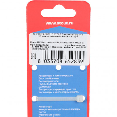 Зажимная втулка STOUT 16 для металлопластиковых труб SFP-0019-000016