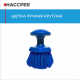 Щетка ручная круглая HACCPER 864331, средней жесткости синяя (864331B)