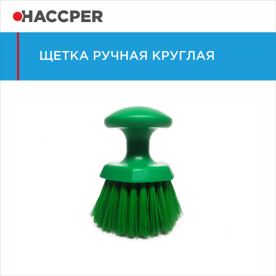 Щетка ручная круглая HACCPER 864331, средней жесткости