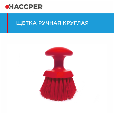 Щетка ручная круглая HACCPER 864331, средней жесткости
