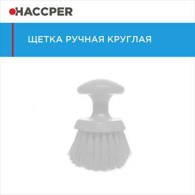 Щетка ручная круглая HACCPER 864331, средней жесткости
