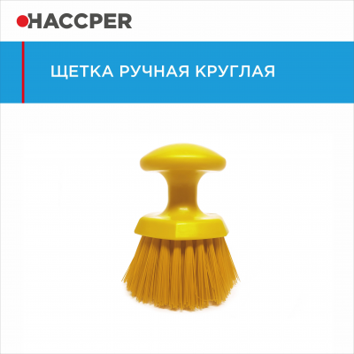 Щетка ручная круглая HACCPER 864331, средней жесткости