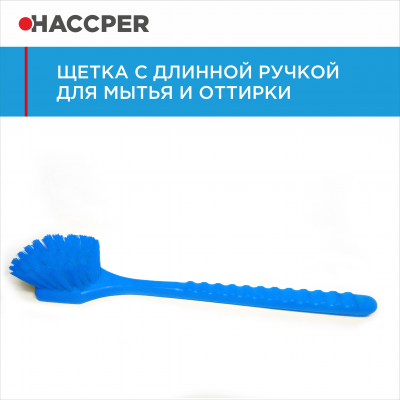 Щетка с длинной ручкой Haccper 864101 для мытья и оттирки, жесткая, 500 мм, синяя