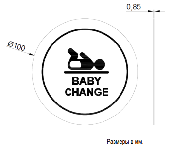 Табличка на дверь "Пеленальная комната" 16723.2.S