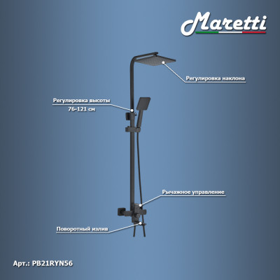 Душевая система Maretti Project Black PB21RYN56, черный