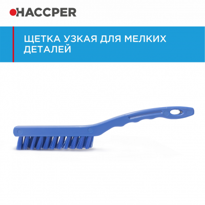 Щетка HACCPER 864023 узкая, для мелких деталей, жесткая, 260 мм