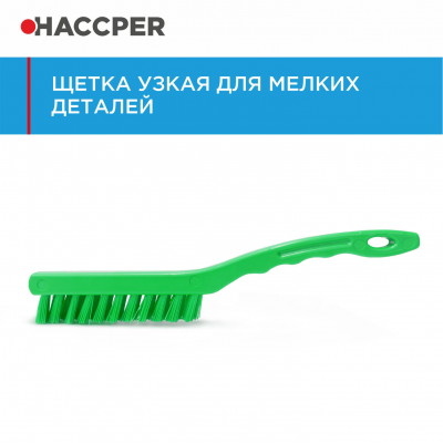 Щетка HACCPER 864023 узкая, для мелких деталей, жесткая, 260 мм