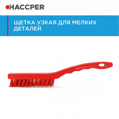 Щетка HACCPER 864023 узкая, для мелких деталей, жесткая, 260 мм