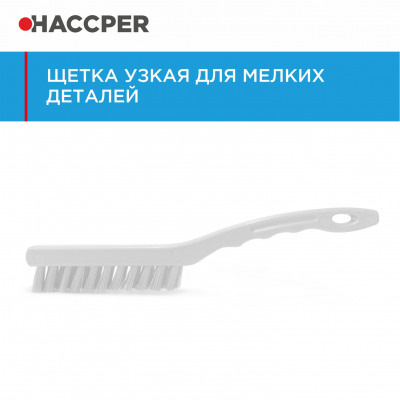 Щетка HACCPER 864023 узкая, для мелких деталей, жесткая, 260 мм