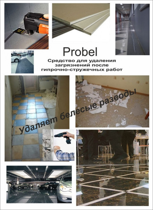 Pro-brite 070-5 Probel моющий низкопенный концентрат для удаления гипсовой пыли