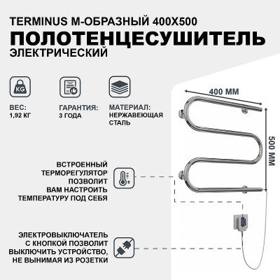 Полотенцесушитель электрический Terminus М-образный 400x500 4620768883903 хром