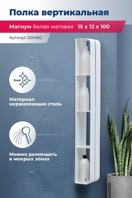 Металлическая полка в ванную Aquanet Магнум H 15х100 326460 белая матовая