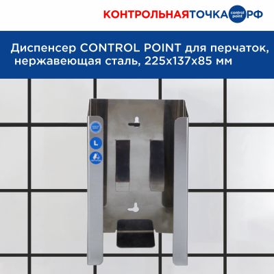 Диспенсер HACCPER Control Point 272510 для перчаток, 225х129х84 мм