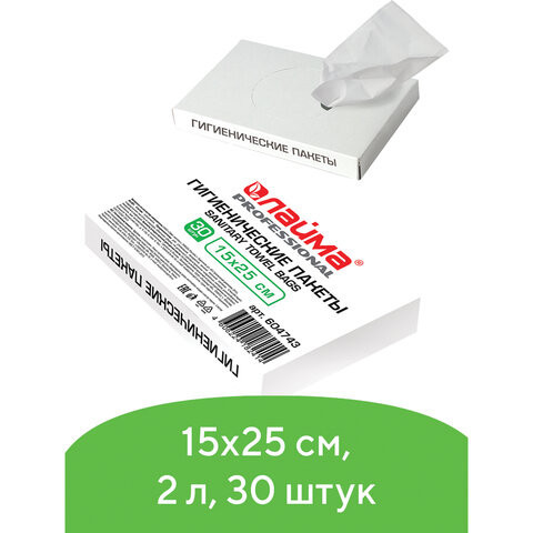 Пакеты гигиенические LAIMA (Система B5), КОМПЛЕКТ 30шт, полиэтиленовые, объем 2 литра, 604743
