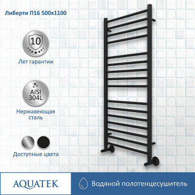 Полотенцесушитель водяной Aquatek Либерти П16 500x1100 AQ RR1610BL черный муар лесенка