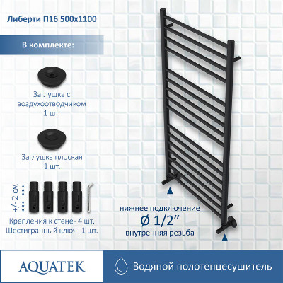 Полотенцесушитель водяной Aquatek Либерти П16 500x1100 AQ RR1610BL черный муар лесенка