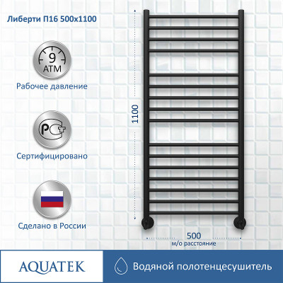 Полотенцесушитель водяной Aquatek Либерти П16 500x1100 AQ RR1610BL черный муар лесенка