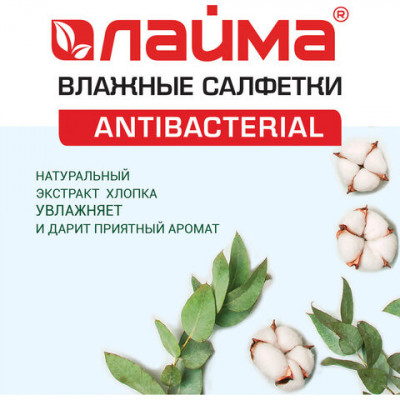 Салфетки влажные 15 шт., LAIMA/ЛАЙМА Antibacterial, антибактериальные, с экстрактом хлопка, 125957