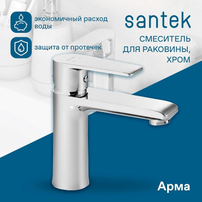 Смеситель Santek Арма для раковины, хром WH5A02007C001