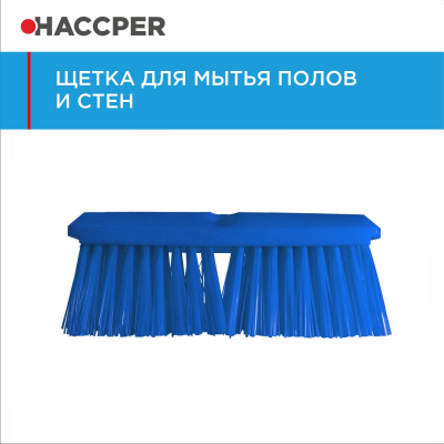 Щетка HACCPER для мытья полов и стен, жесткая, 254 мм