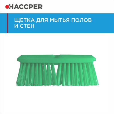 Щетка HACCPER для мытья полов и стен, жесткая, 254 мм