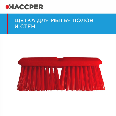 Щетка HACCPER для мытья полов и стен, жесткая, 254 мм