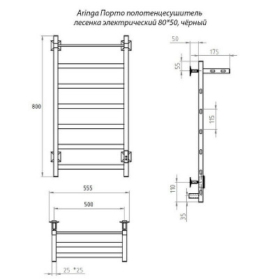 Полотенцесушитель электрический Aringa Порто 80x50 AR03010BL с полкой черный лесенка