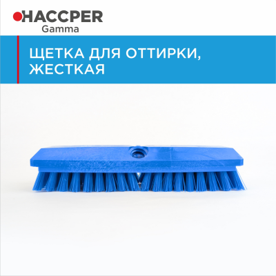 Щетка HACCPER 864505 для оттирки, жесткая, 254 мм
