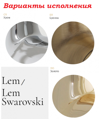 MIGLIORE Lem Svarovski 18890 смеситель для ванны, золото