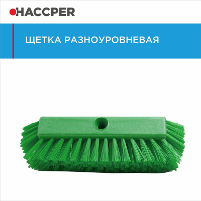 Щетка HACCPER разноуровневая, жесткая, 252 мм