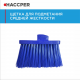 Щетка HACCPER 864701 для подметания, средней жесткости, 270 мм синяя (864701B)