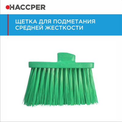 Щетка HACCPER 864701 для подметания, средней жесткости, 270 мм
