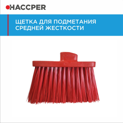 Щетка HACCPER 864701 для подметания, средней жесткости, 270 мм