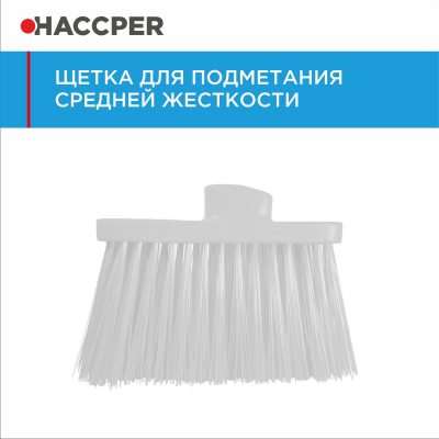 Щетка HACCPER 864701 для подметания, средней жесткости, 270 мм
