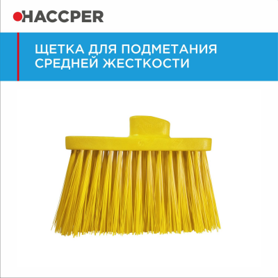 Щетка HACCPER 864701 для подметания, средней жесткости, 270 мм
