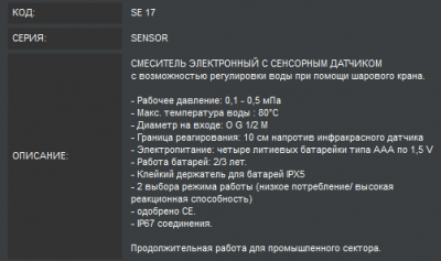 Кран сенсорный Remer RR SE 17, хром