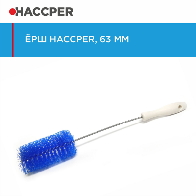 Ерш HACCPER 865125, 63 мм