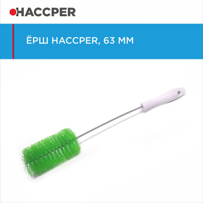 Ерш HACCPER 865125, 63 мм