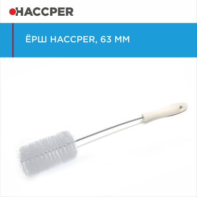 Ерш HACCPER 865125, 63 мм