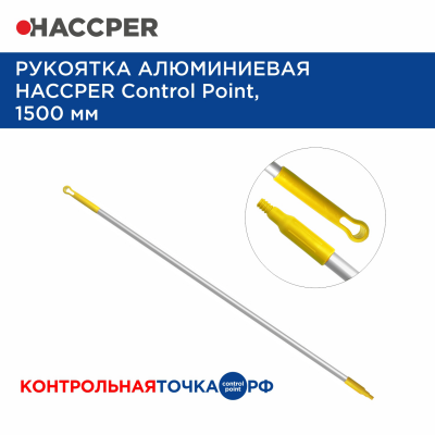 Haccper Рукоятка алюминиевая, 1500 мм, жёлтая
