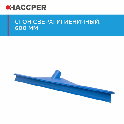 Сгон HACCPER 869961 сверхгигиеничный однолезвенный, 595 мм