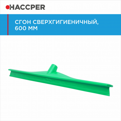 Сгон HACCPER 869961 сверхгигиеничный однолезвенный, 595 мм