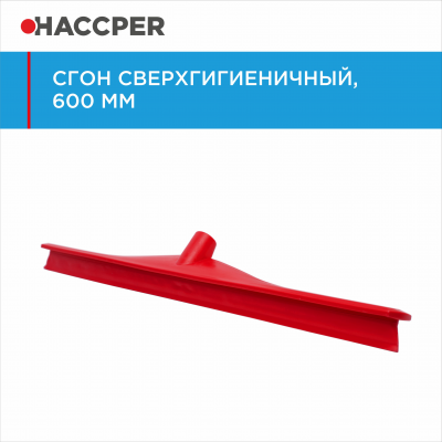 Сгон HACCPER 869961 сверхгигиеничный однолезвенный, 595 мм