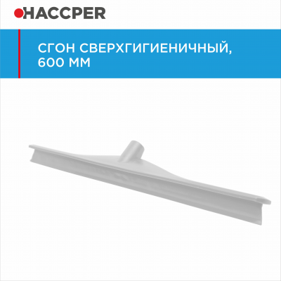 Сгон HACCPER 869961 сверхгигиеничный однолезвенный, 595 мм