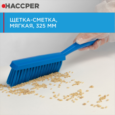 Щетка-сметка HACCPER 864603 мягкая 325 мм