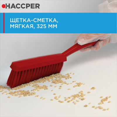 Щетка-сметка HACCPER 864603 мягкая 325 мм