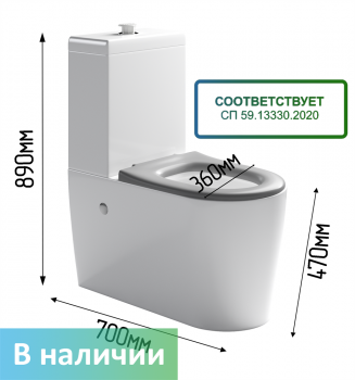 Унитаз-компакт высокий для МНГ (для инвалидов) соответствующий СП 59