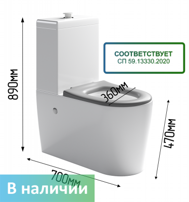 Унитаз-компакт высокий для МНГ (для инвалидов) соответствующий СП 59